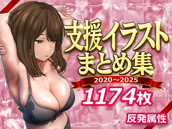 【反発属性】支援サイトまとめ集｜デモ・体験版あり 評価