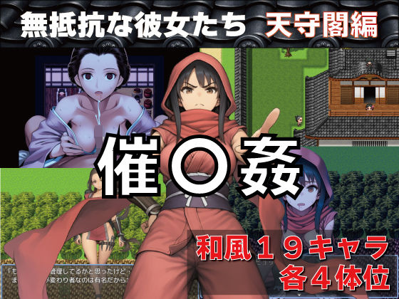 【GooD NighT AI】催〇姦 無抵抗な彼女たち 天守閣編｜和服・浴衣 評価4.67