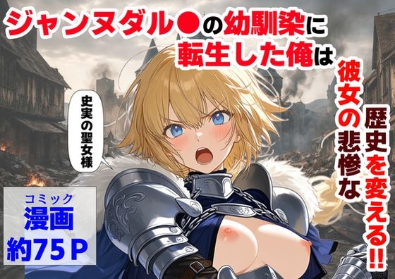 【【ハマダ商店】】ジャンヌダル●の幼馴染に転生した俺は、彼女の悲惨な歴史を変える！！｜辱め 評価4.33