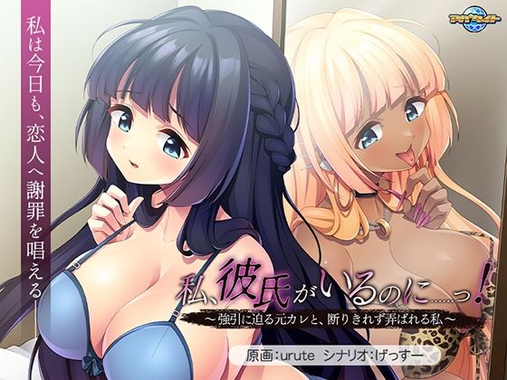 【アパタイト】私、彼氏がいるのに……っ！〜強引に迫る元カレと、断りきれず弄ばれる私〜｜音声付き 評価