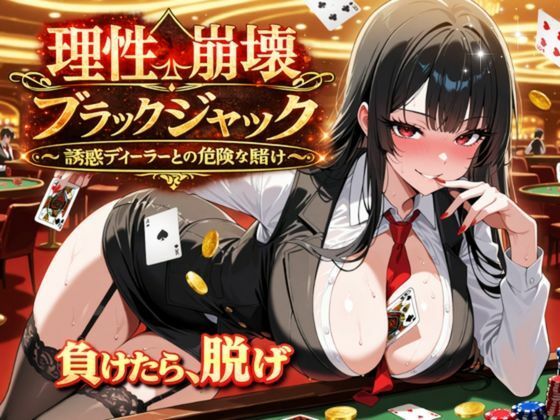 【ゆめみてい】理性崩壊ブラックジャック 〜誘惑ディーラーとの危険な賭け〜｜辱め 評価5.00