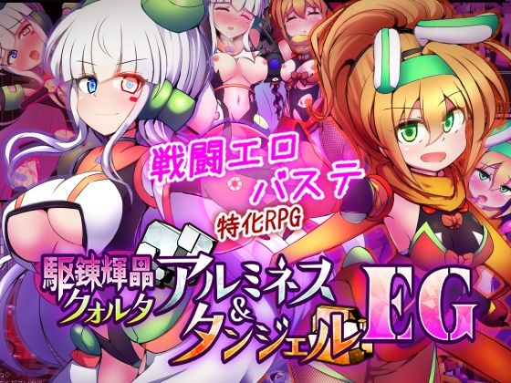 【下り坂ガードレール】駆錬輝晶 クォルタ アルミネス ＆ タンジェル EG｜拘束 評価5.00