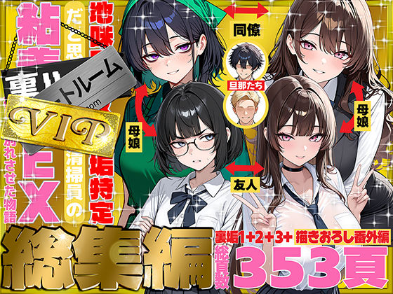 【69ちゃんねる】地味でブスだと思ってた新人清掃員の裏垢特定 粘着SEXで彼氏と別れさせた物語 VIP 総集編｜辱め 評価5.00