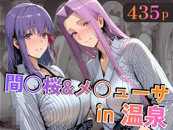 【alchy’s house】間○桜＆メ○ューサin温泉｜巨乳 評価