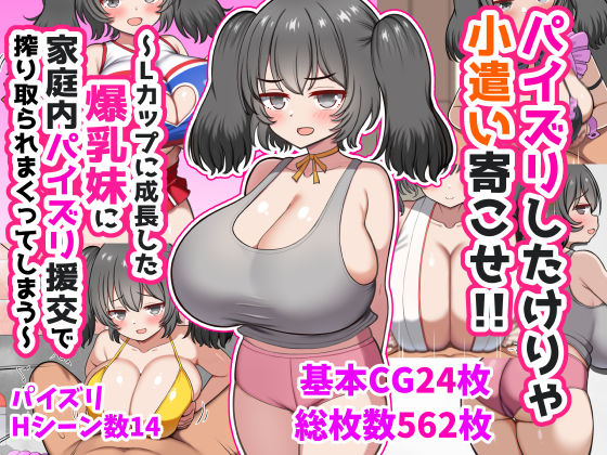 【ズリリアン病院】パイズリしたけりゃ小遣い寄こせ！！〜Lカップに成長した爆乳妹に家庭内パイズリ援交で搾り取られまくってしまう〜｜処女 評価