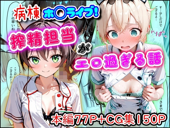 【まほろ先生】病棟ホ◯ライブ！搾精担当がエロ過ぎる話｜羞恥 評価