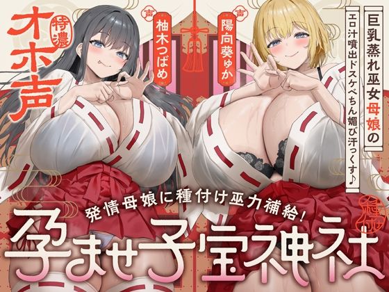 【めろん堂】【W蒸れ巫女×特濃オホ声】巨乳蒸れ巫女母娘のエロ汁噴出ドスケベちん媚び汗っくす♪〜発情母娘に種付け巫力補給！孕ませ子宝神社〜【大ボリューム約4時間！】｜巫女 評価