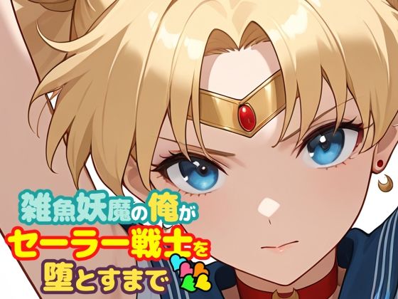 【ChronAi】雑魚妖魔の俺がセーラー戦士を堕とすまで5｜辱め 評価