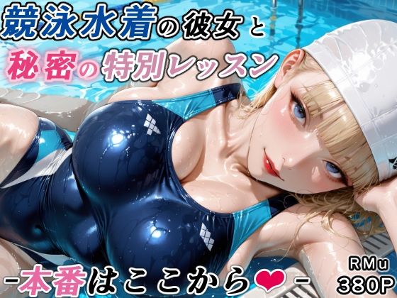 【RMu】競泳水着の彼女と秘密の特別レッスン-本番はここから-｜巨乳 評価
