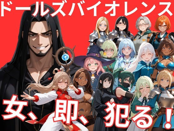 【サークルkaidenn】ドールズバイオレンス｜音声付き 評価