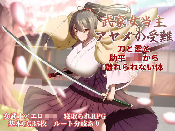 【ぶるーむふらっしゅ】武家女当主アヤメの受難 〜刀と愛と助平〇僧から離れられない体〜｜巨乳 評価