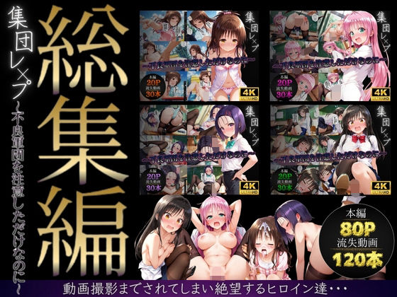 【violence boy】【総集編】集団レ●プ〜不良軍団を注意しただけなのに〜（ToL●VEる主要キャラ）｜イラスト・CG集 評価