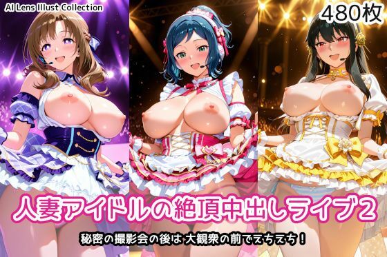 【AIれんず】人妻アイドルの絶頂中出しライブ2｜人妻・主婦 評価