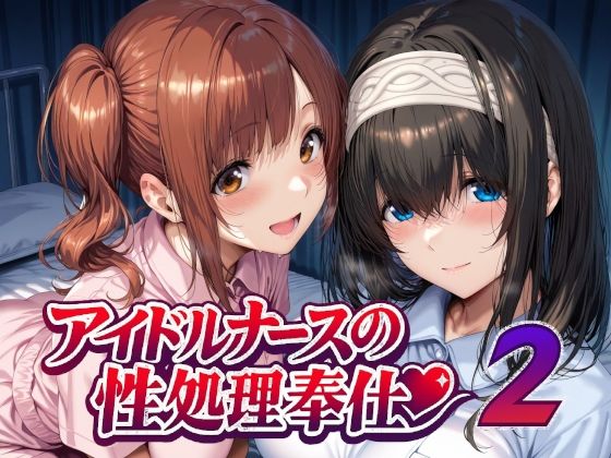 【Albatross HARD‐アルバトロス ハード‐】アイドルナースの性処理奉仕2｜看護婦・ナース 評価5.00