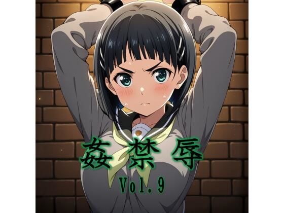 【マッチョメソ】姦禁辱 vol.9｜辱め 評価