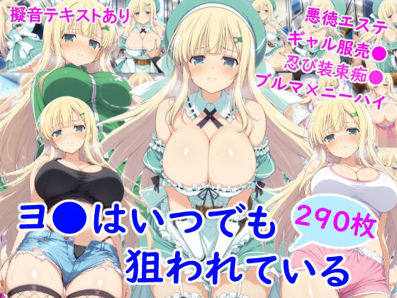 【雪月花】ヨ●はいつでも狙われている｜ニーソックス 評価4.50