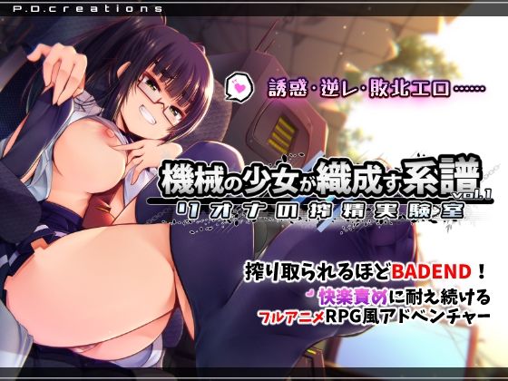 【P.D.creations】機械の少女が織成す系譜vol.1-リオナの搾精実験室｜動画・アニメーション 評価5.00