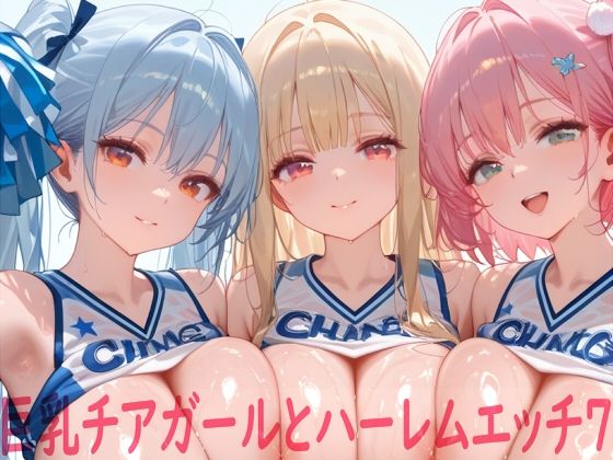 【Shotgun Bride】巨乳チアガールとハーレムエッチ7｜イラスト・CG集 評価5.00