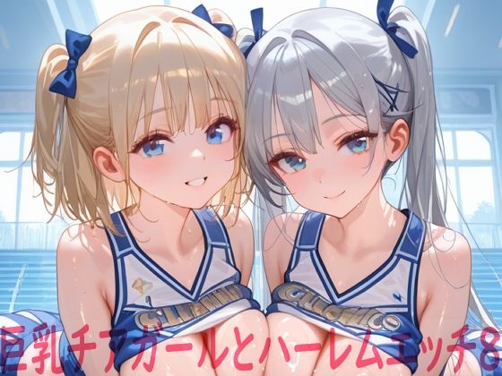 【Shotgun Bride】巨乳チアガールとハーレムエッチ8｜イラスト・CG集 評価5.00