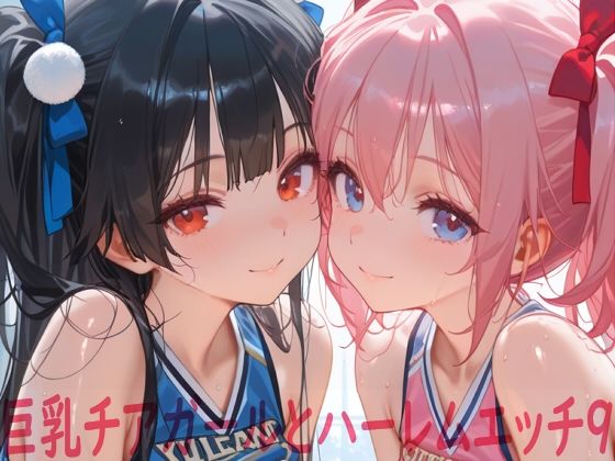 【Shotgun Bride】巨乳チアガールとハーレムエッチ9｜イラスト・CG集 評価4.00