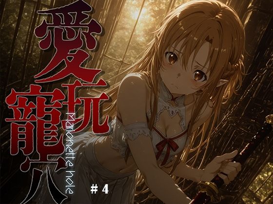 【あーすりん】愛玩寵穴 -marionette hole- ＃4｜ファンタジー 評価