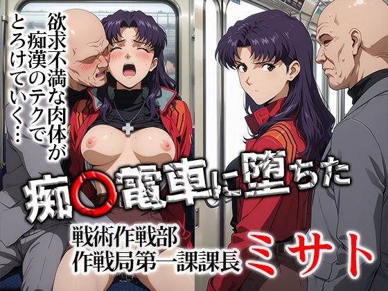 【ひとつなぎの秘宝館】痴〇電車に堕ちたミサト｜イラスト・CG集 評価