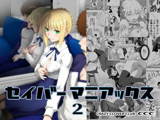 【CRAZY CLOVER CLUB】セイバーマニアックス2｜野外・露出 評価5.00