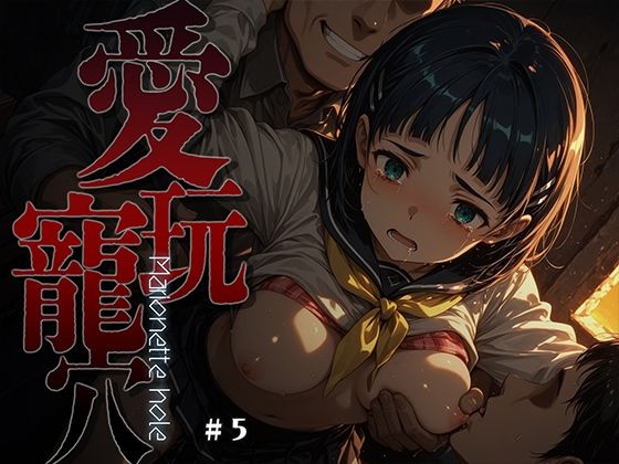【あーすりん】愛玩寵穴 -marionette hole- ＃5｜ファンタジー 評価