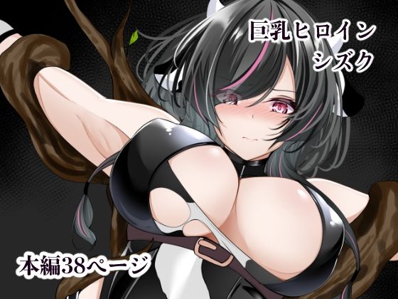 【白の葉】巨乳ヒロイン シズク｜辱め 評価