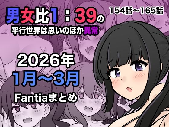 【きっさー】男女比1:39の平行世界は思いのほか異常（Fantia2026年1月〜3月まとめ）｜処女 評価5.00