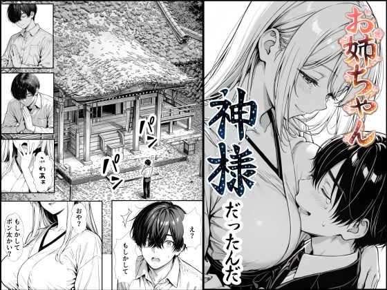 【もみじもみもみ工房】お姉ちゃん神様だったんだ｜熟女 評価5.00