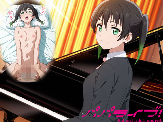 【EWA】パパライブ！スクールアイドルパパ活日記〜高〇侑編〜｜制服 評価