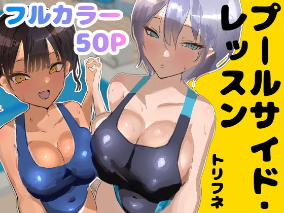 【トリフネ】プールサイド・レッスン｜処女 評価5.00
