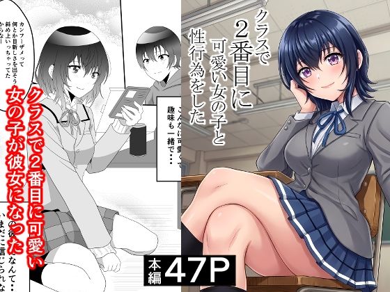【ハマチトモサク】クラスで2番目に可愛い女の子と性行為をした 〜初めての純愛セックス〜｜制服 評価