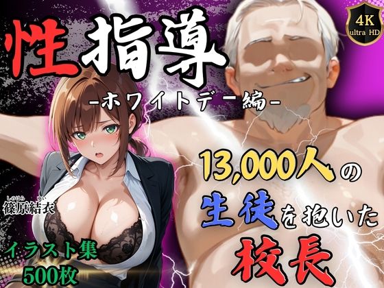 【Re:ライト_栄新学園】【4Kイラスト】1万3000人の生徒を抱いた校長による篠原結衣への性指導（ホワイトデー編）｜処女 評価5.00