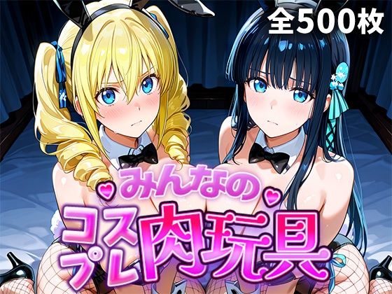 【ひろいんるーむ】みんなのコスプレ肉玩具魔〇科高〇の劣等生編｜辱め 評価