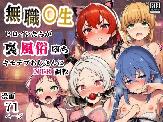 【シコリの森】無職○生のヒロイン達が裏風俗堕ち！キモデブおじさんにNTR調教｜拘束 評価