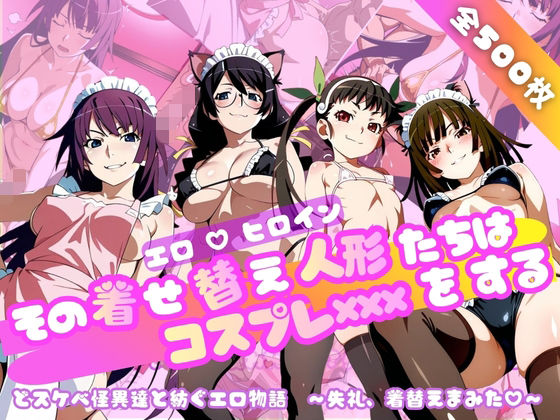 【おかず帝国】【化○語編】その着せ替え人形たちはコスプレ×××をする｜ネコミミ・獣系 評価5.00