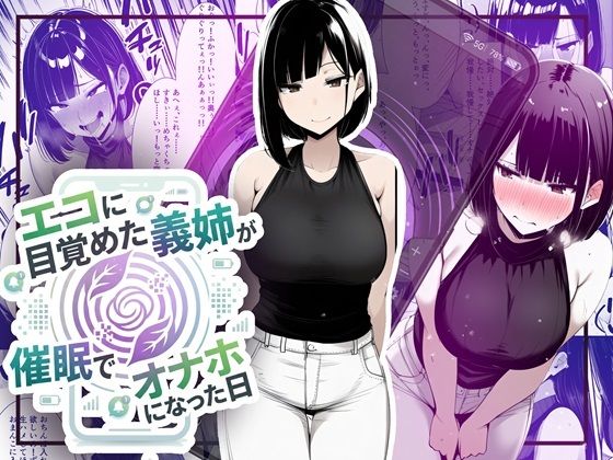 【ほしあかりワークス】【音声作品同梱】エコに目覚めた義姉が催●でオナホになった日｜音声付き 評価