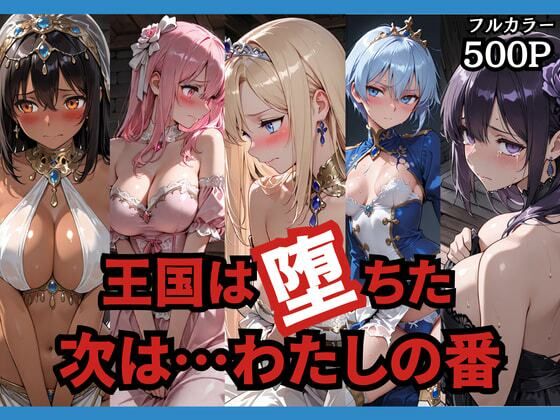 【どろまぐま】王国は堕ちた。次は…わたしの番。｜辱め 評価4.00