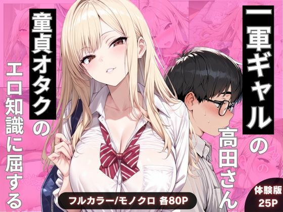 【わんぴー】一軍ギャルの高田さん、童貞オタクのエロ知識に屈する｜制服 評価