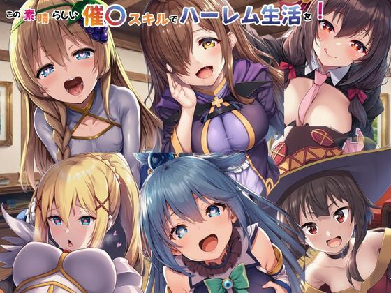 【えちえちイラスト絵師】この素晴らしい催〇スキルでハーレム生活を！｜ファンタジー 評価