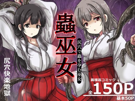 【うみねこ亭】蟲巫女｜触手 評価