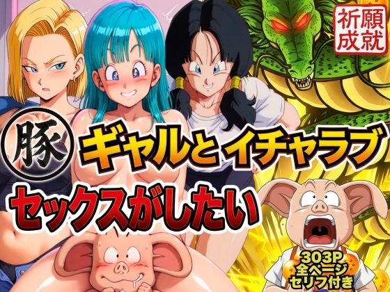 【ぶるん】豚人間はギャルとイチャラブセックスがしたい｜人妻・主婦 評価