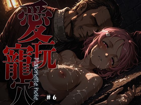 【あーすりん】愛玩寵穴 -marionette hole- ＃6｜ファンタジー 評価5.00