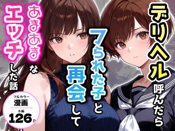 【アクロエ】デリヘル呼んだらフられた子と再会して、あまあまなエッチした話｜制服 評価