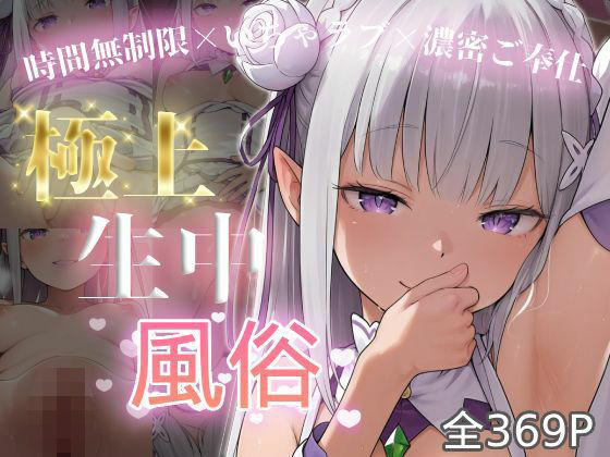 【chamo works】極上生中風俗〜時間無制限×いちゃラブ×濃密ご奉仕〜 -エミ◯ア-｜寝取り・寝取られ・NTR 評価