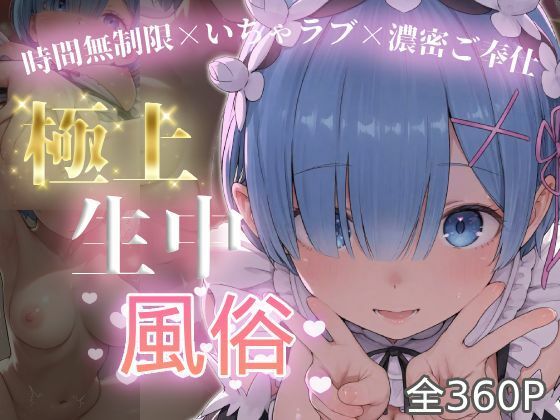 【chamo works】極上生中風俗〜時間無制限×いちゃラブ×濃密ご奉仕〜 -レ◯-｜巨乳 評価5.00