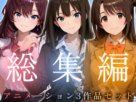 【千の道】【お得な3作品セット】シンデレラなアイドル達【アニメーション】｜動画・アニメーション 評価