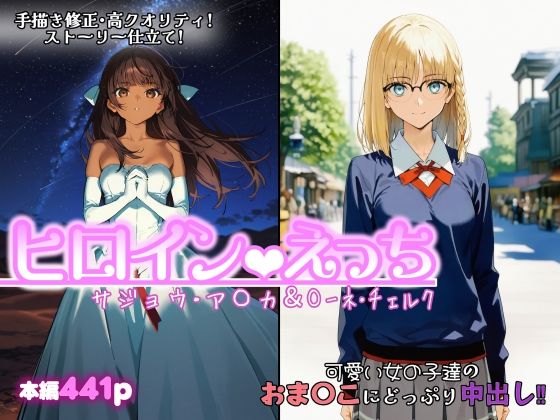 【chack】ヒロインえっち サジョウ・ア〇カ＆〇ーネ・チェルク｜ファンタジー 評価